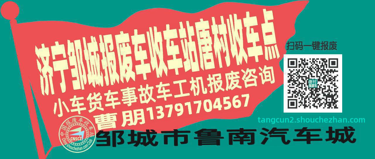 济宁邹城收车站报废咨询唐村收车点